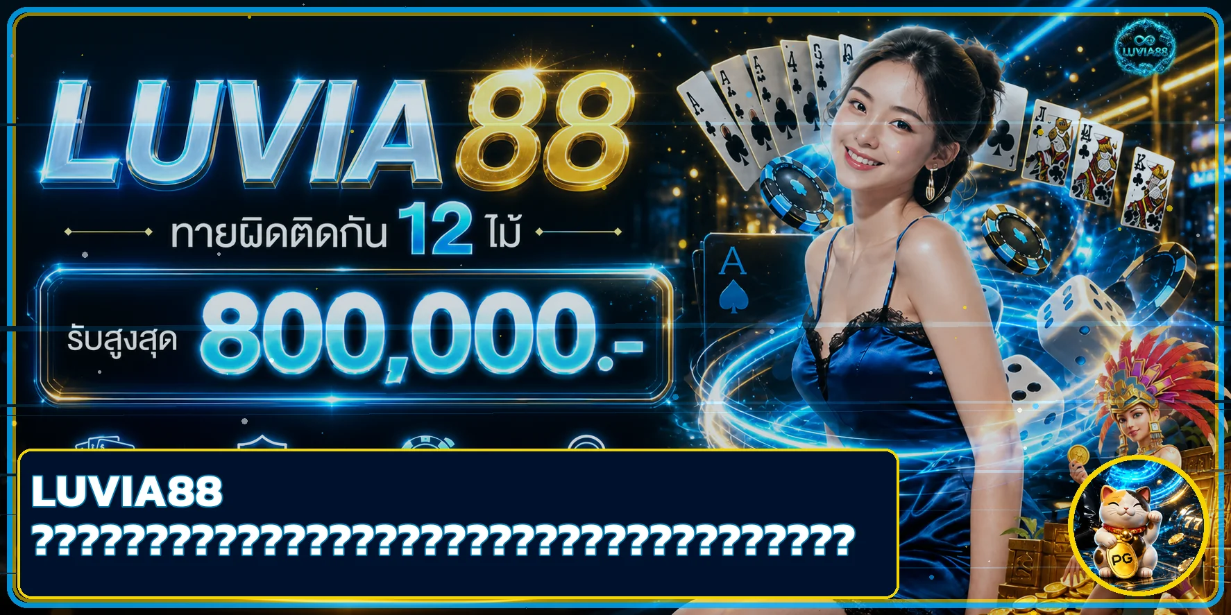 LUVIA88 วิธีตรวจเว็บตรงก่อนสมัครอย่างปลอดภัย